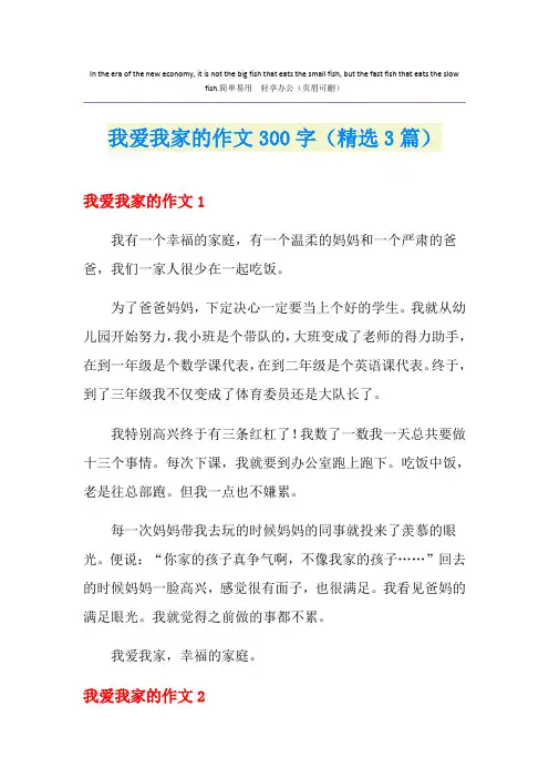 我爱我家的作文300字(精选3篇)