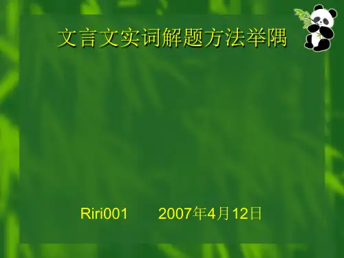 文言文实词解题方法举隅