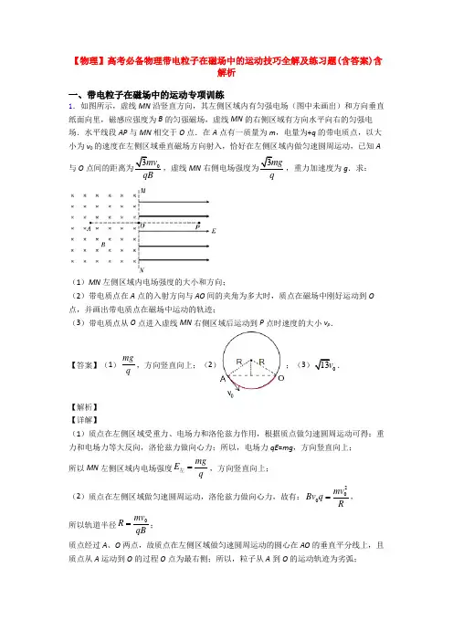 【物理】高考必备物理带电粒子在磁场中的运动技巧全解及练习题(含答案)含解析