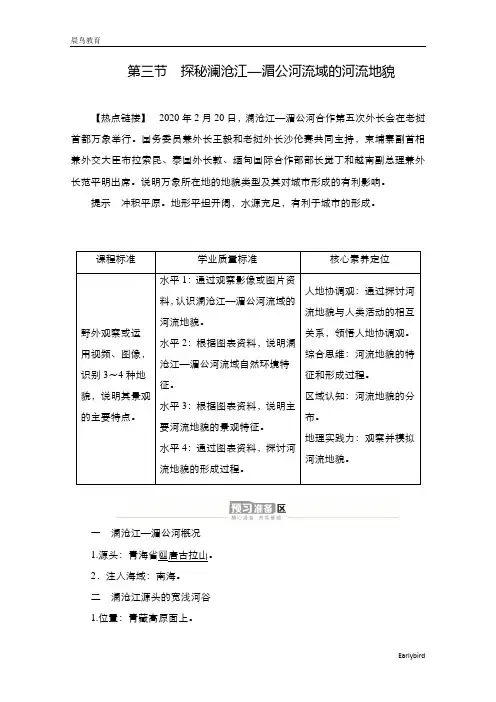 2020-2021高一地理鲁教版必修第一册学案：第三单元 第三节 探秘澜沧江—湄公河流域的河流地貌