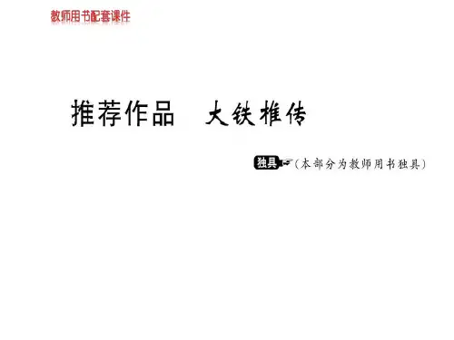 人教版高中语文选修中国古代诗歌散文欣赏课件:第四单元 推荐作品 大铁椎传 (共17张PPT)