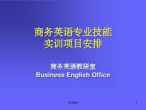 商务英语专业技能