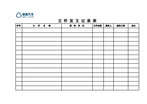 文件发文记录表