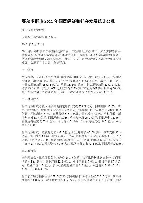鄂尔多斯市2011年国民经济和社会发展统计公报