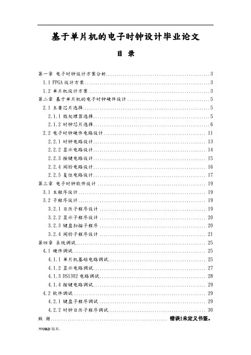 基于单片机的电子时钟设计毕业论文