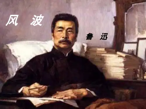 风波-鲁迅
