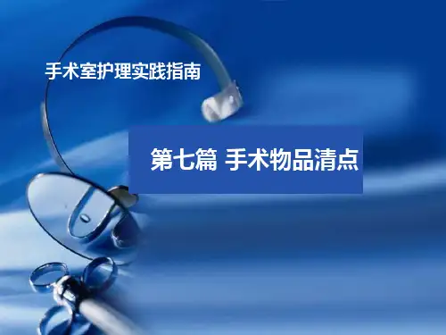手术室护理实践指南--手术物品清点  ppt课件