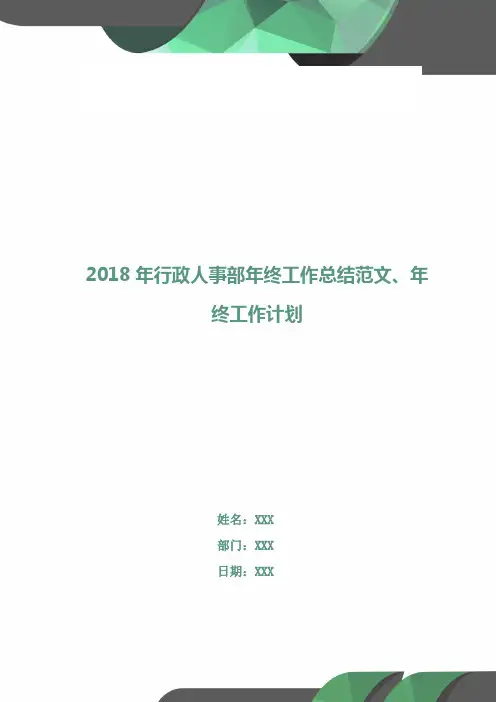 2018年行政人事部年终工作总结范文、年终工作计划
