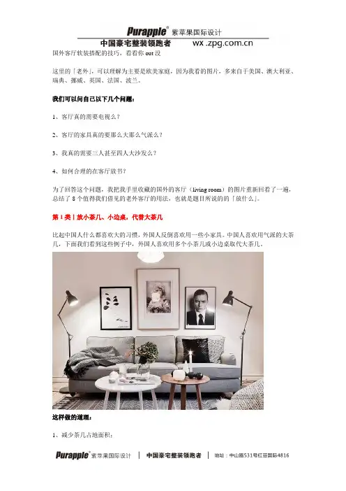 国外客厅软装搭配的技巧,看看你out没