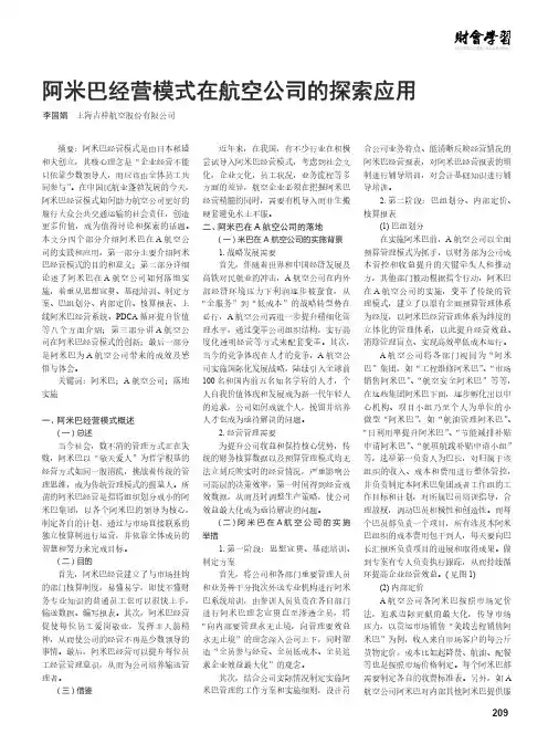 阿米巴经营模式在航空公司的探索应用