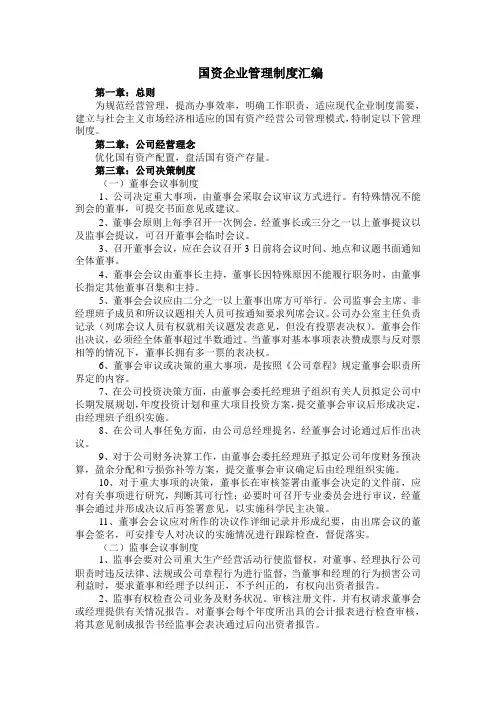 国有企业管理制度汇编