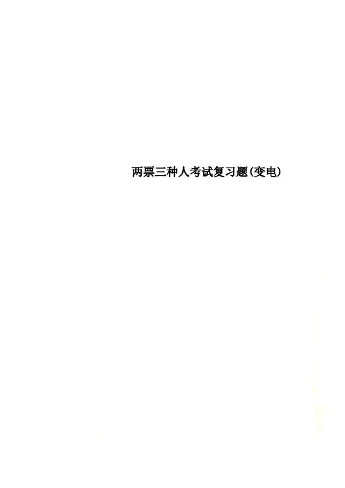 两票三种人考试复习题(变电)