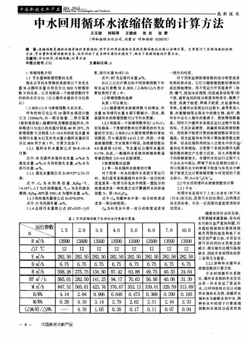 中水回用循环水浓缩倍数的计算方法