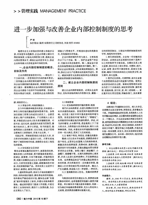 进一步加强与改善企业内部控制制度的思考