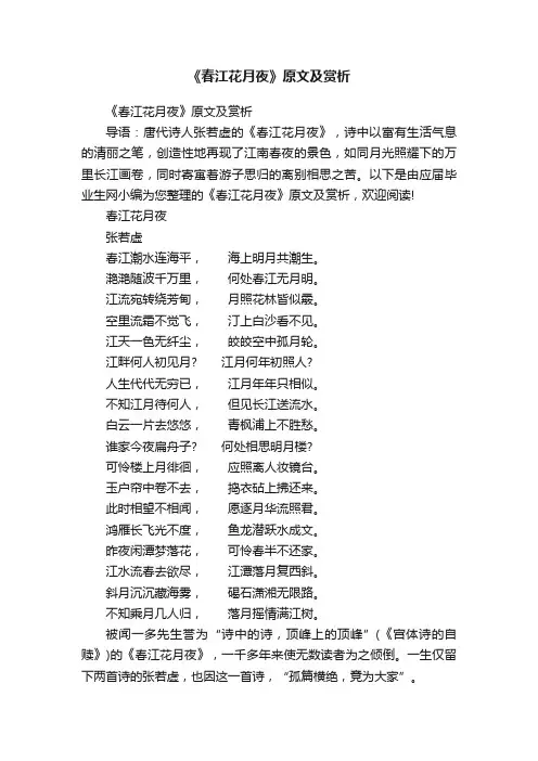 《春江花月夜》原文及赏析