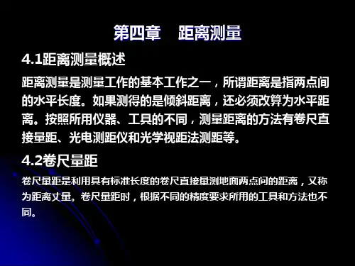 工程测量4距离测量