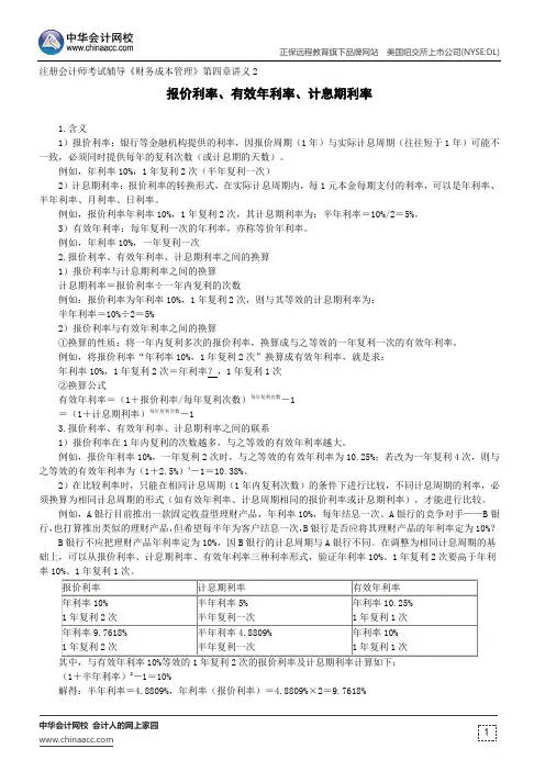 报价利率、有效年利率、计息期利率--注册会计师辅导《财务成本管理》第四章讲义2