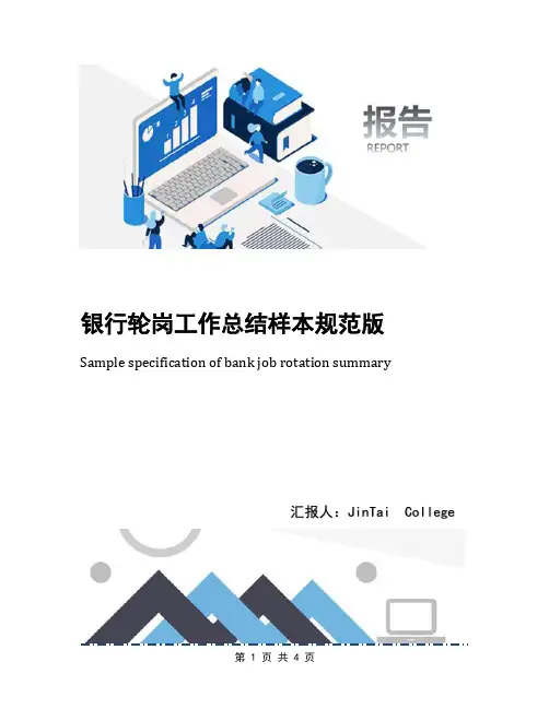 银行轮岗工作总结样本规范版