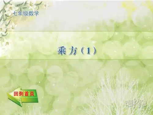 1.5.1乘方(1)_课后作业