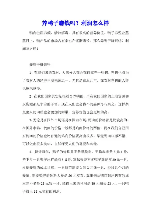 养鸭子赚钱吗？利润怎么样