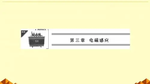 《自感现象-涡流》人教版高中物理必修1-1