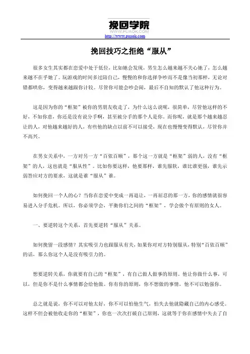 挽回技巧之拒绝“服从”