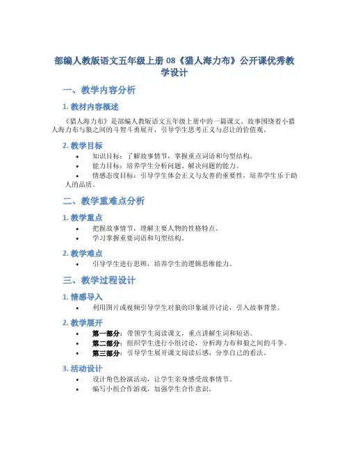 部编人教版语文五年级上册08《猎人海力布》公开课优秀教学设计