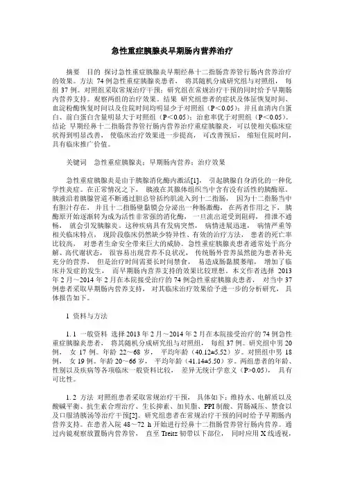 急性重症胰腺炎早期肠内营养治疗
