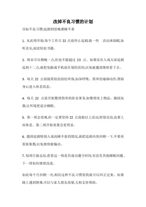 改掉不良习惯的计划
