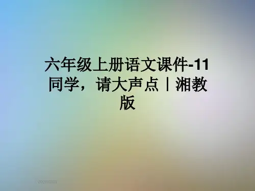 六年级上册语文课件-11同学,请大声点｜湘教版