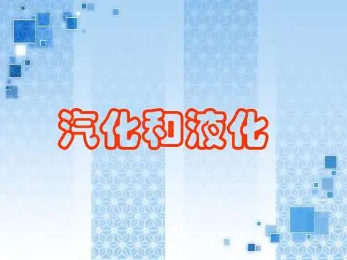 0403汽化和液化ppt二