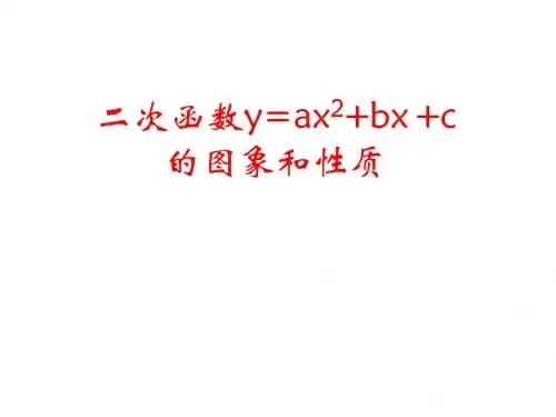 6.2二次函数y=ax2+bx+c