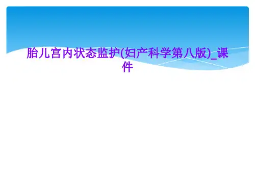 胎儿宫内状态监护(妇产科学第八版)_课件