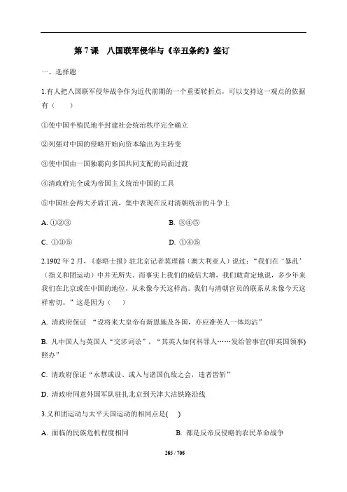 人教部编版历史八上第二单元 第7课 八国联军侵华与《辛丑条约》 签订  同步测试【答案】