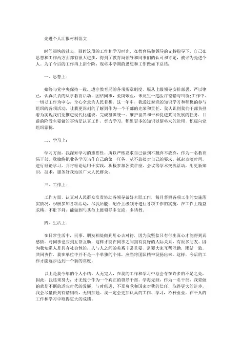 先进个人汇报材料范文