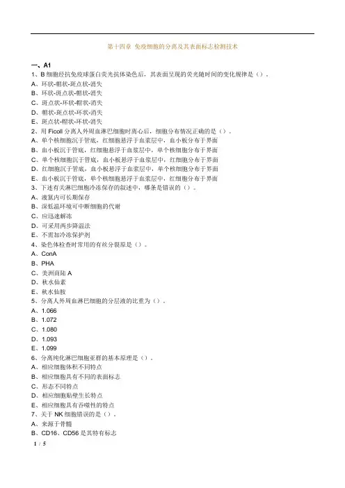 主管检验师临床医学检验免疫学和免疫检验 第14章 免疫细胞的分离及其表面标志检测技术