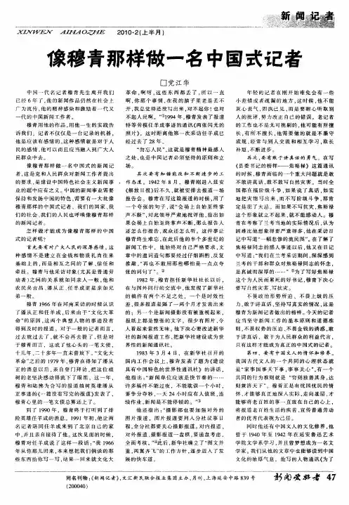 像穆青那样做一名中国式记者