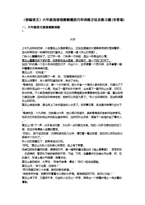 六年级(部编语文)六年级阅读理解解题技巧和训练方法及练习题(含答案)