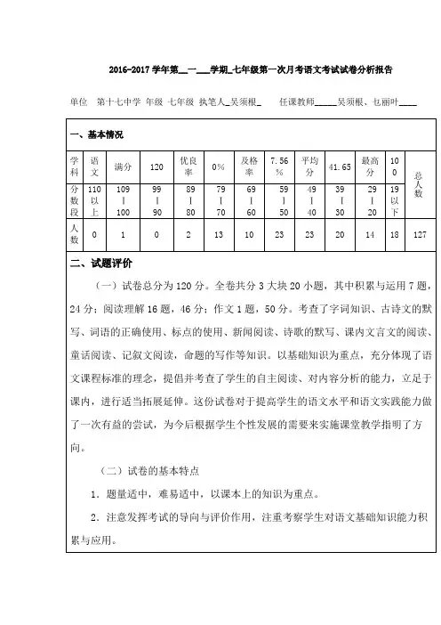 七年级语文试卷分析 Microsoft Word 文档 (3)