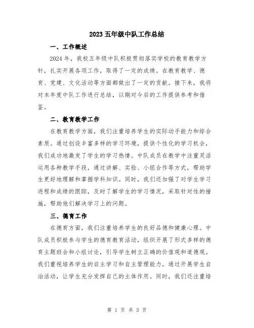 2023五年级中队工作总结