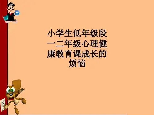 小学生低年级段一二年级心理健康教育课成长的烦恼ppt课件