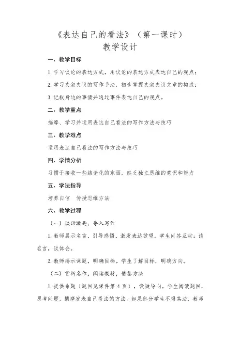 人教版七年级语文下册《四单元  写作  表达自己的看法》研讨课教案_5