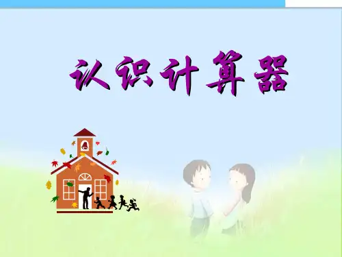 2016-2017年最新审定人教版小学四年级数学上册四上计算器的认识精品课件