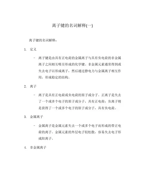 离子键的名词解释(一)