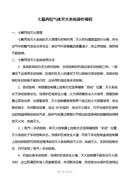 七氟丙烷气体灭火系统操作规程