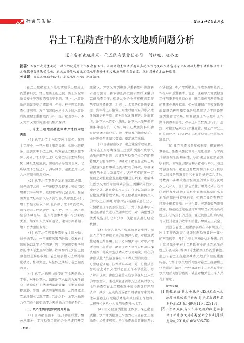 岩土工程勘查中的水文地质问题分析