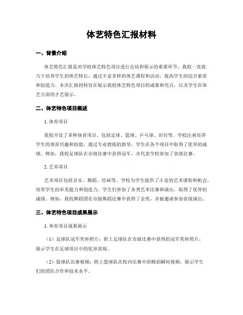 体艺特色汇报材料