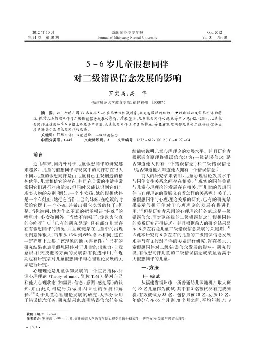 5-6岁儿童假想同伴对二级错误信念发展的影响