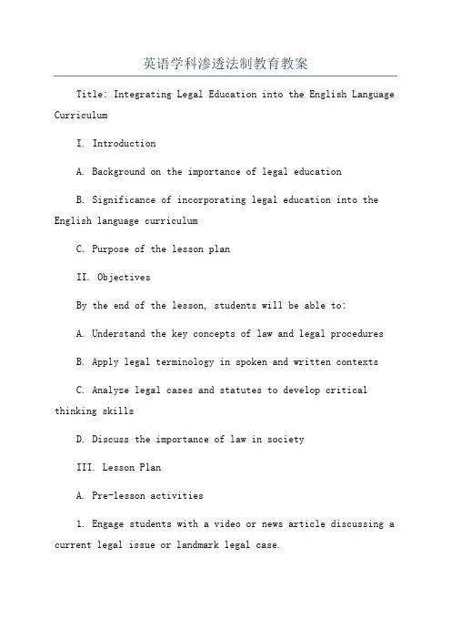 英语学科渗透法制教育教案