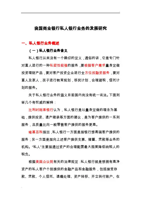 私人银行发展研究